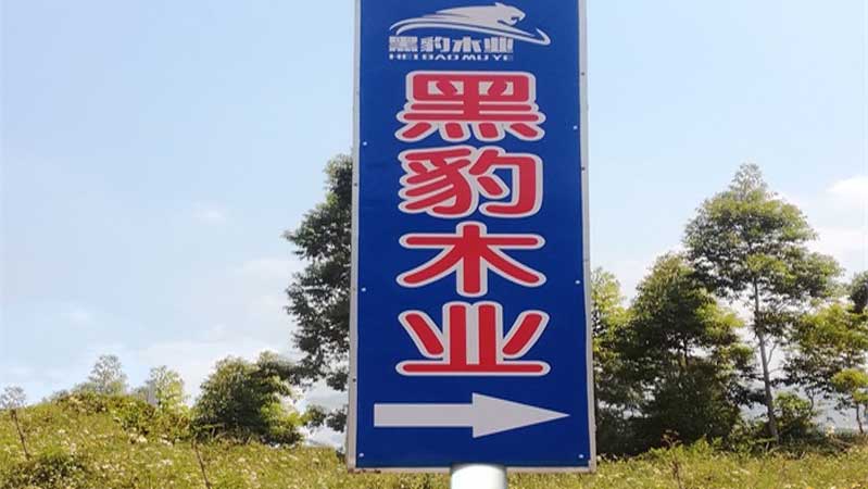 模板廠黑豹木業(yè)